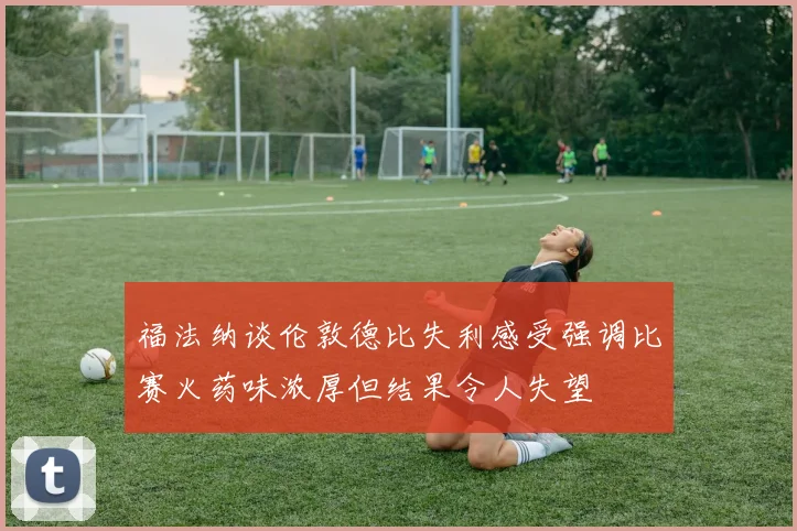 津媒分析津门虎与三镇战平的原因及双方的接受程度