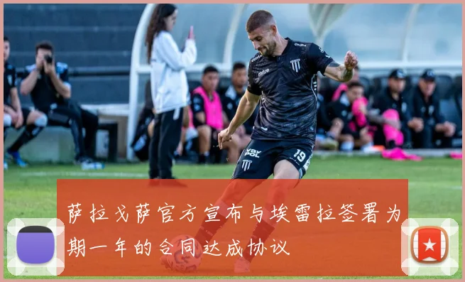 萨拉戈萨官方宣布与埃雷拉签署为期一年的合同达成协议